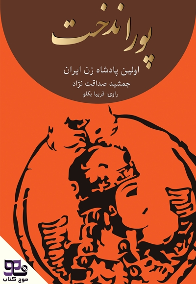 پوراندخت نخستین پادشاه زن در ایران